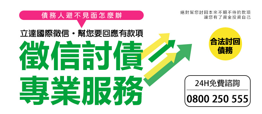 徵信社討債-立達取款專家，幫您要回債務