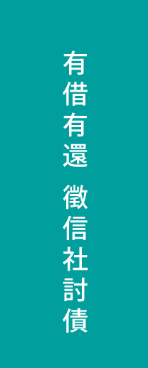 徵信社討債-有借有還，徵信社為您取回應有報償